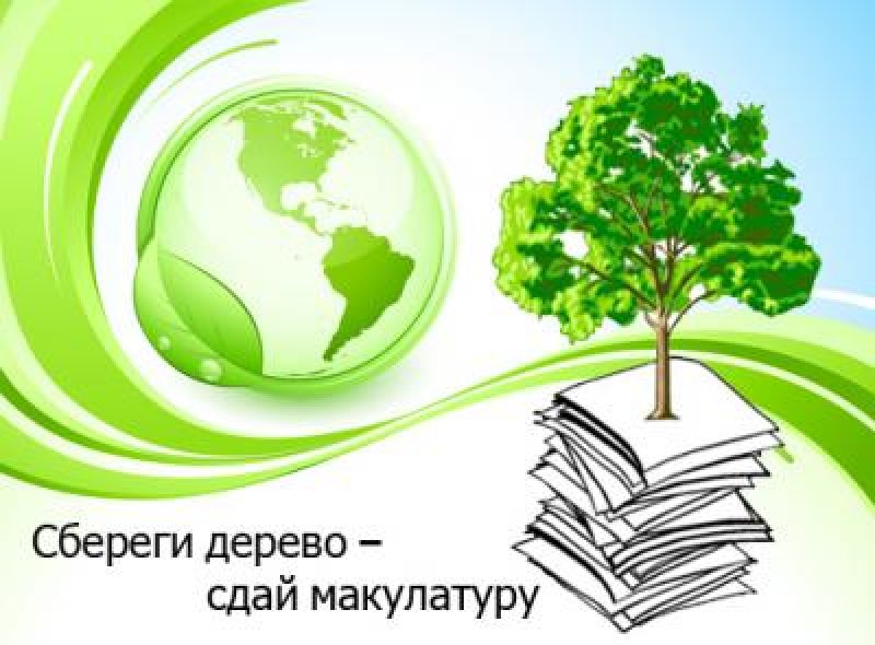сбор макулатуры