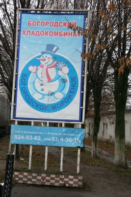 Экскурсия на хладокомбинат в город Ногинск