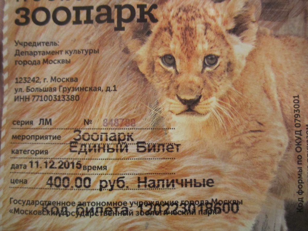 Московский Зоопарк Цена Билета 2025