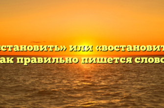 «Восстановить» или «востановить» — как правильно пишется слово?