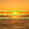 «Дезинфицирующий» или «дезинфецирующий» — как правильно пишется слово?