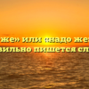 «Надо-же» или «надо же» — как правильно пишется слово?
