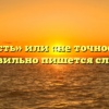 «Неточность» или «не точность» — как правильно пишется слово?