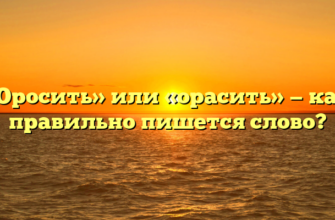 «Оросить» или «орасить» — как правильно пишется слово?