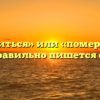 «Помириться» или «помериться» — как правильно пишется слово?