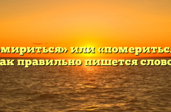 «Помириться» или «помериться» — как правильно пишется слово?