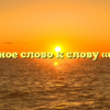 Проверочное слово к слову «сверкать»