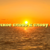 Проверочное слово к слову «шорох»