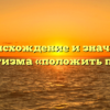 Происхождение и значение фразеологизма «положить под сукно»