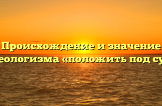 Происхождение и значение фразеологизма «положить под сукно»