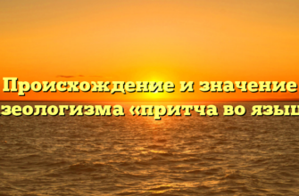 Происхождение и значение фразеологизма «притча во языцех»