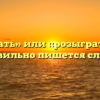 «Разыграть» или «розыграть» — как правильно пишется слово?