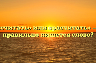 «Рассчитать» или «расчитать» — как правильно пишется слово?