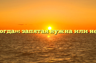 «Тогда»: запятая нужна или нет?