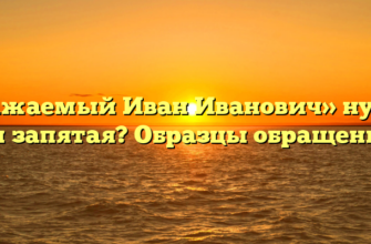 «Уважаемый Иван Иванович» нужна ли запятая? Образцы обращений