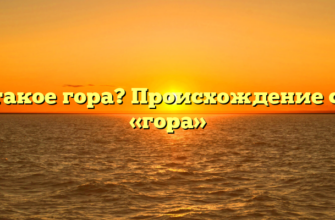 Что такое гора? Происхождение слова «гора»