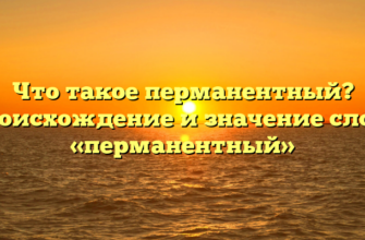 Что такое перманентный? Происхождение и значение слова «перманентный»