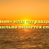 «Аттракцион» или «атракцион» — как правильно пишется слово?
