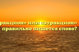 «Аттракцион» или «атракцион» — как правильно пишется слово?
