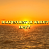 «Впредь» выделяется запятыми или нет?