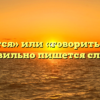 «Говорится» или «говориться» — как правильно пишется слово?