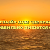 «Деликатный» или «делекатный» — как правильно пишется слово?