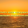 «Иммунитет» или «имунитет» — как правильно пишется слово?