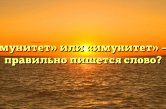 «Иммунитет» или «имунитет» — как правильно пишется слово?
