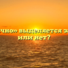 «Как обычно» выделяется запятыми или нет?