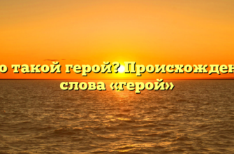 Кто такой герой? Происхождение слова «герой»