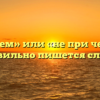 «Не причем» или «не при чем» — как правильно пишется слово?