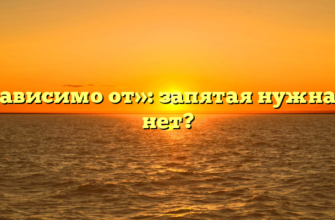 «Независимо от»: запятая нужна или нет?