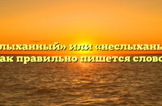 «Неслыханный» или «неслыханый» — как правильно пишется слово?