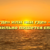 «Нигде» или «ни где» — как правильно пишется слово?