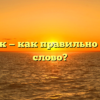 Нью-Йорк — как правильно пишется слово?