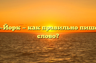 Нью-Йорк — как правильно пишется слово?