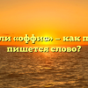«Офис» или «оффис» — как правильно пишется слово?