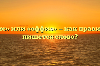 «Офис» или «оффис» — как правильно пишется слово?