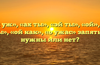 «Ох уж», «ах ты», «эй ты», «ой», «ух ты», «ой как», «о ужас» запятые нужны или нет?