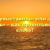 «Перевыставить» или «пере выставить» — как правильно пишется слово?