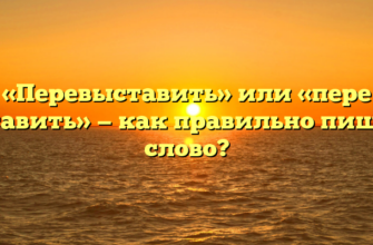 «Перевыставить» или «пере выставить» — как правильно пишется слово?