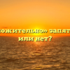«Предположительно» запятая нужна или нет?