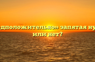 «Предположительно» запятая нужна или нет?