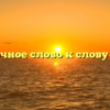 Проверочное слово к слову «белок»