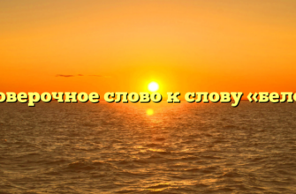 Проверочное слово к слову «белок»