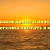 Происхождение и значение фразеологизма «витать в облаках»