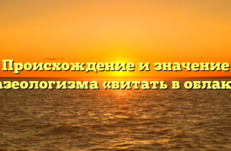 Происхождение и значение фразеологизма «витать в облаках»