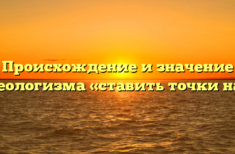 Происхождение и значение фразеологизма «ставить точки над и»