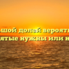 «С большой долей вероятности»: запятые нужны или нет?