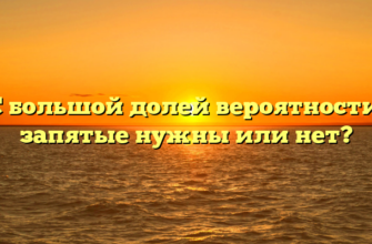 «С большой долей вероятности»: запятые нужны или нет?